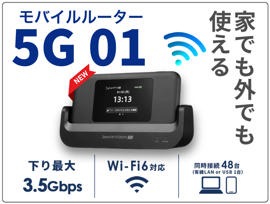 モバイルルーター：Speed Wi-Fi DOCK 5G 01