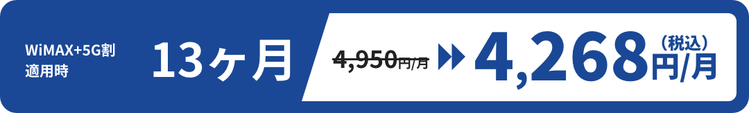 WiMAX+5G 割適用時 13ヶ月 4,950円/月→4,268円/月