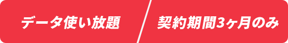契約期間なし/解約金一切なし