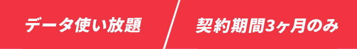契約期間なし/解約金一切なし